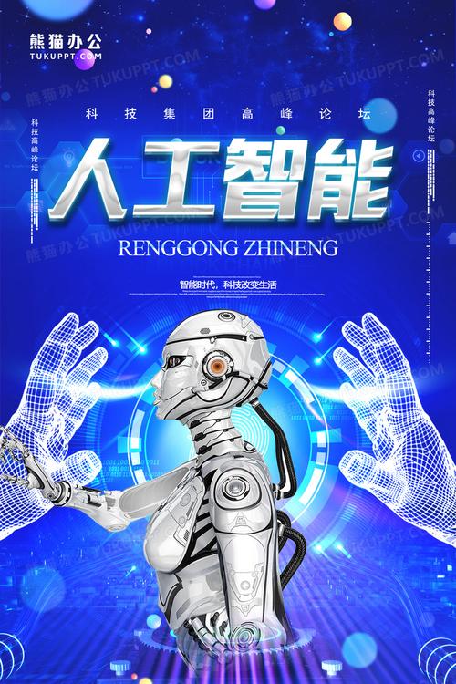 创想未来 人工智能机器人海报设计与应用软件开发全景指南